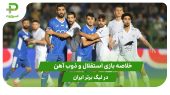 استقلال ۳ – ذوب آهن ۳ (هفته 2 لیگ برتر ایران) 