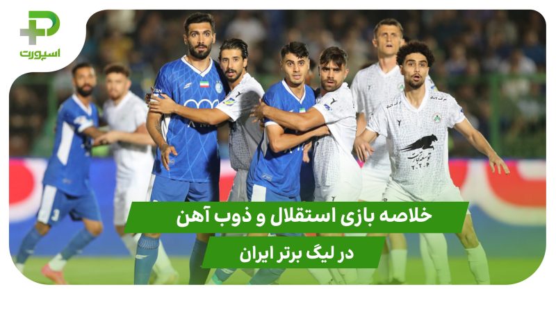 استقلال ۳ – ذوب آهن ۳ (هفته 2 لیگ برتر ایران) 