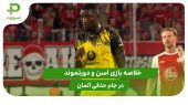 اسن ۰ – دورتموند ۱ (جام حذفی آلمان) 