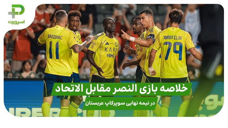 خلاصه بازی النصر ۲ – الاتحاد ۱ در نیمه نهایی سوپرکاپ عربستان 