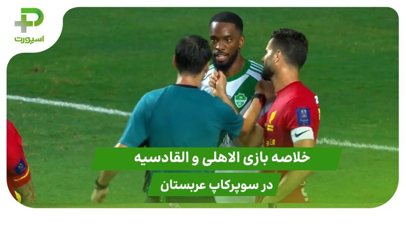 القادسیه ۱ – الاهلی ۵ (سوپرکاپ عربستان) 
