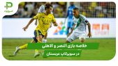 النصر ۲(۳) – الاهلی ۲(۵) سوپرکاپ عربستان 