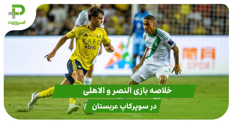 النصر ۲(۳) – الاهلی ۲(۵) سوپرکاپ عربستان 