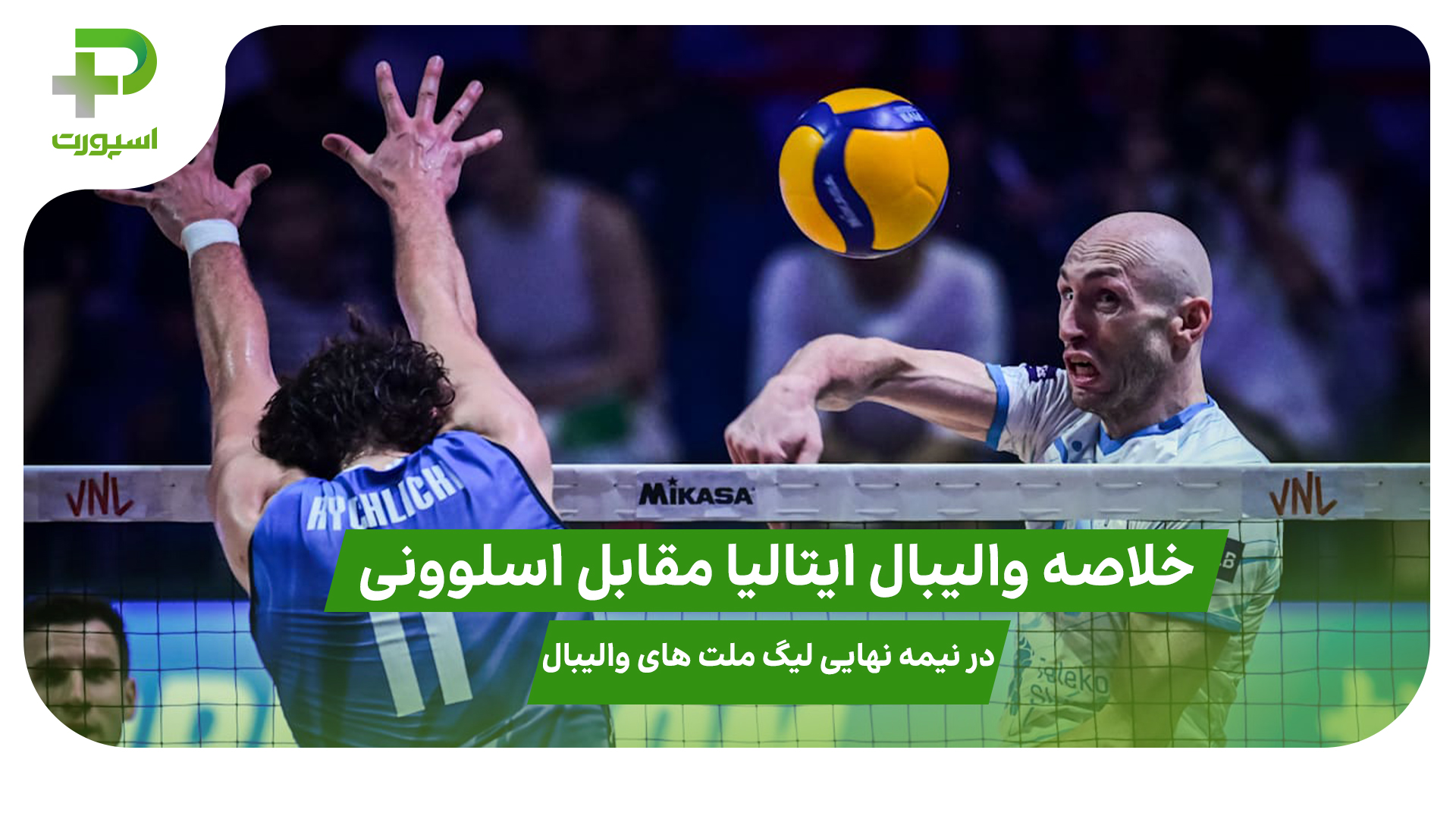 خلاصه والیبال ایتالیا ۳ – اسلوونی ۱؛ لیگ ملت های والیبال 2025 - تصویر شاخص