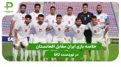 خلاصه بازی ایران ۳ – افغانستان ۱ در تورنمنت کافا 