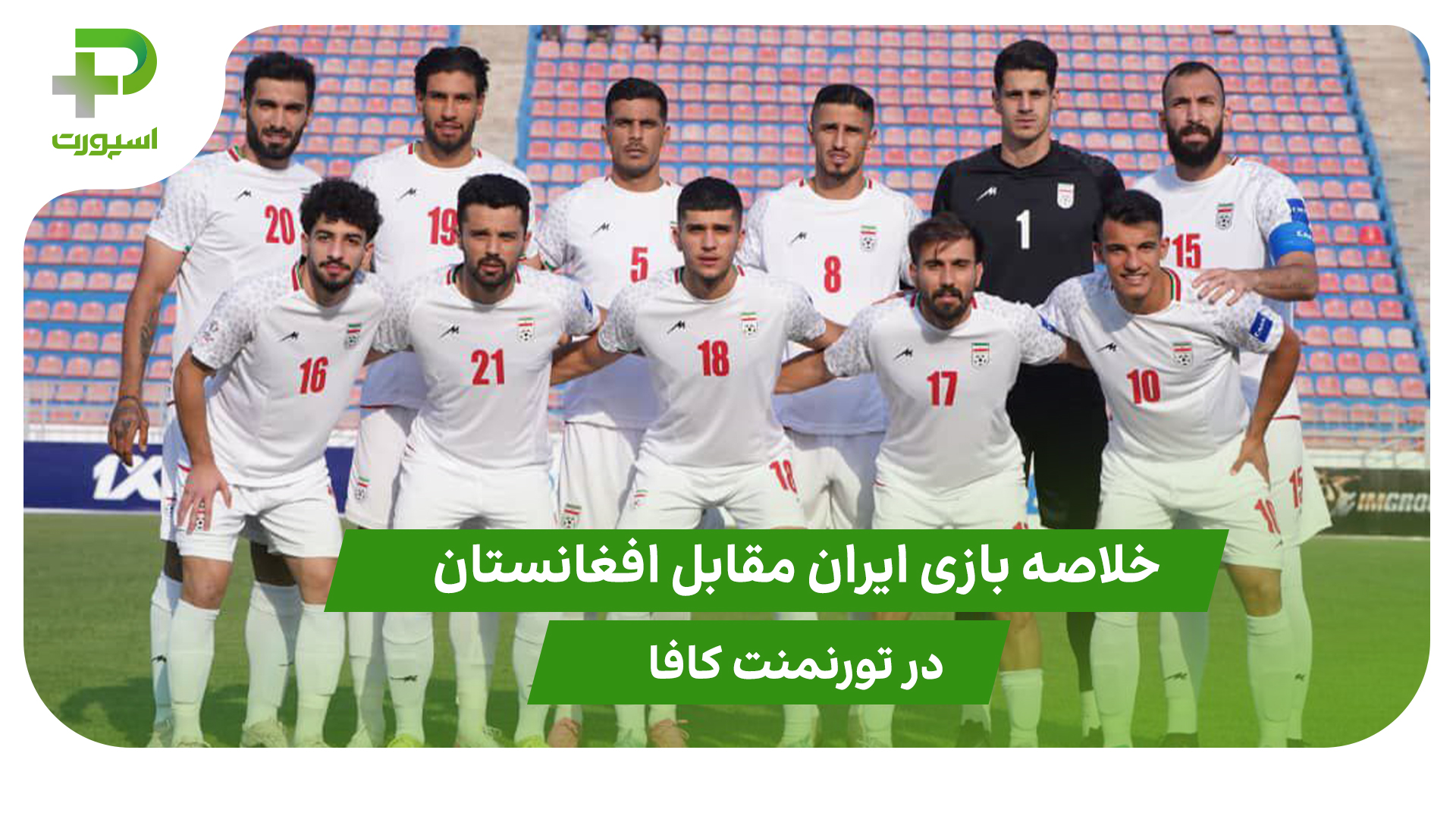 خلاصه بازی ایران ۳ – افغانستان ۱ در تورنمنت کافا