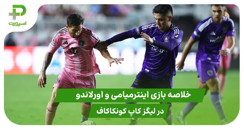 اینترمیامی 3 – اورلاندو 1 (لیگز کاپ) 