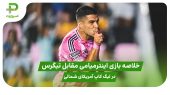 خلاصه بازی اینترمیامی ۲ – تیگرس ۱ در لیگ کاپ آمریکای شمالی 