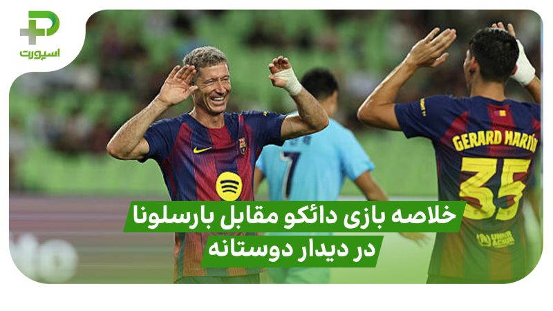 خلاصه بازی دائگو ۰ – بارسلونا ۵؛ در دیدار دوستانه