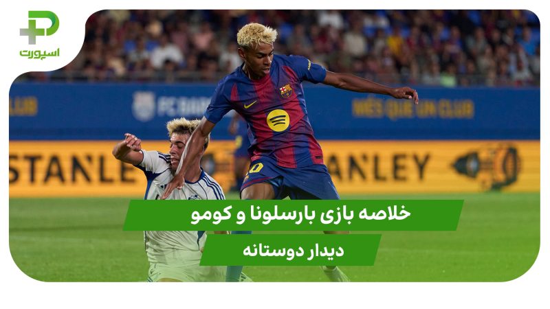 بارسلونا ۵ – کومو ۰ (دوستانه)