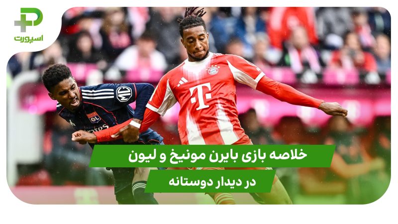 بایرن مونیخ ۲ – لیون ۱ (دوستانه)