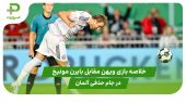 خلاصه بازی ویهن ۲ – بایرن مونیخ ۳ در جام حذفی آلمان 