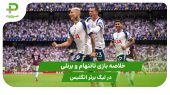 تاتنهام ۳ – برنلی ۰ (لیگ برتر انگلیس) 