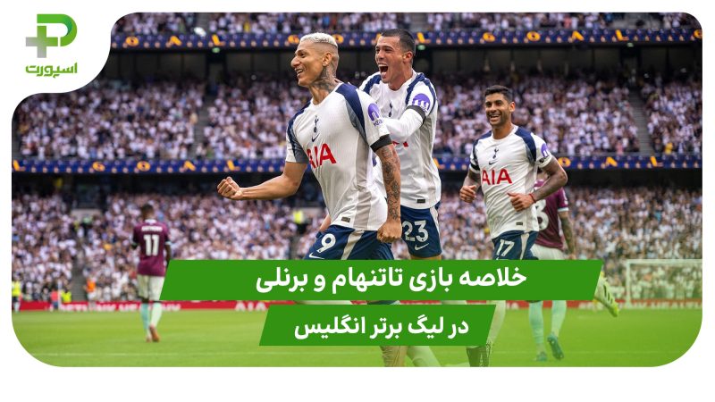 تاتنهام ۳ – برنلی ۰ (لیگ برتر انگلیس) 