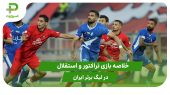 تراکتور ۰ – استقلال ۱ (هفته اول لیگ برتر ایران) 