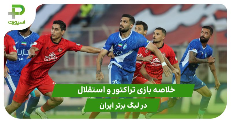 تراکتور ۰ – استقلال ۱ (هفته اول لیگ برتر ایران) 