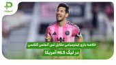 خلاصه بازی اینترمیامی ۳  – لس آنجلس گلکسی ۱ در لیگ MLS آمریکا 