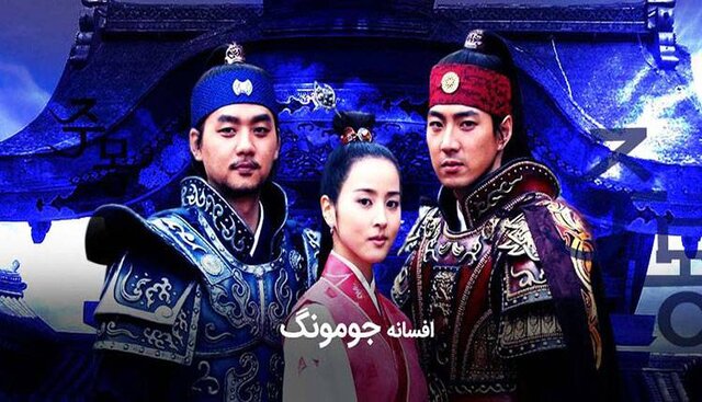 جزئیاتی از پخش دوباره افسانه جومونگ در صداو سیما 
