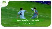 ذوب آهن ۰ – پیکان ۱ (هفته اول لیگ برتر ایران) 