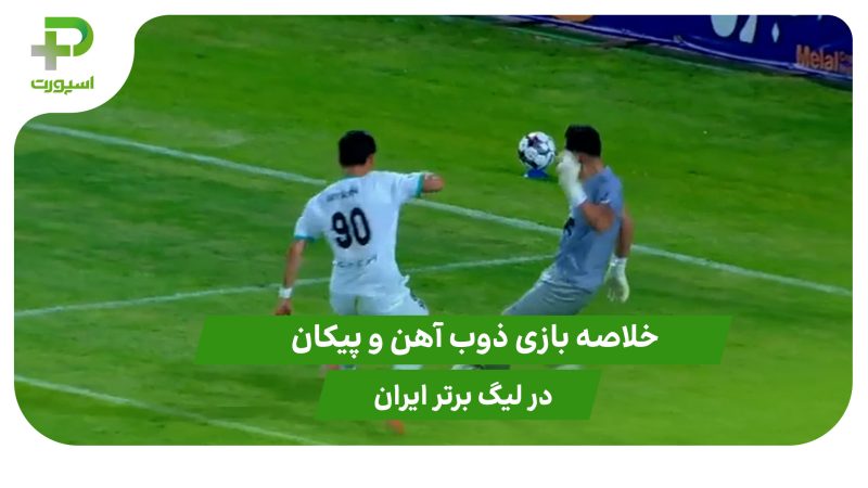 ذوب آهن ۰ – پیکان ۱ (هفته اول لیگ برتر ایران) 