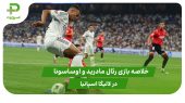 رئال مادرید ۱ – اوساسونا ۰ (هفته اول لالیگا اسپانیا) 