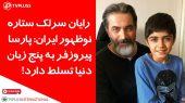 خاطرات رایان سرلک ستاره نوظهور سریال زیرخاکی‌، داریوش و درانتهای شب از پشت صحنه، پارسا پیروزفر و …