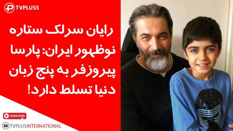 خاطرات رایان سرلک ستاره نوظهور سریال زیرخاکی‌، داریوش و درانتهای شب از پشت صحنه، پارسا پیروزفر و … 