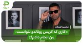 فروزان: کاری که کریس رونالدو نتوانست، من انجام دادم 