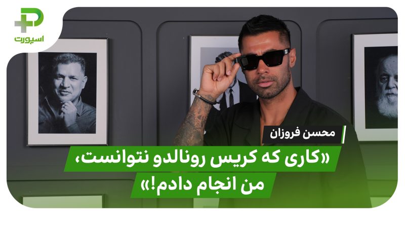 فروزان: کاری که کریس رونالدو نتوانست، من انجام دادم 