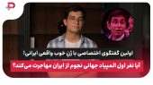 اولین گفتگوی اختصاصی با ژنِ خوب واقعی ایرانی! 