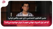 اولین گفتگوی اختصاصی با ژنِ خوب واقعی ایرانی!