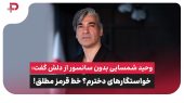 وحید شمسایی بدون سانسور از دلش گفت 