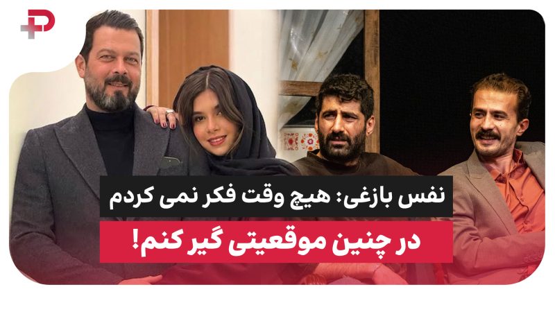 نفس بازغی: هیچ وقت فکر نمی کردم در چنین موقعیتی گیر کنم! 