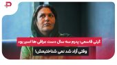 گیتی قاسمی: پدرم سه سال دست عراقی ها اسیر بود، وقتی آزاد شد نمی شناختیمش! 