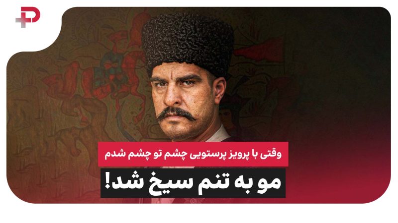 محسن غفاری:وقتی با پرویز پرستویی چشم تو چشم شدم مو به تنم سیخ شد 