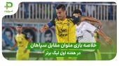 خلاصه بازی ملوان ۱ – سپاهان ۱ در هفته اول لیگ برتر 