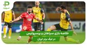 سپاهان ۰ – پرسپولیس ۱ (هفته دوم لیگ برتر ایران) 