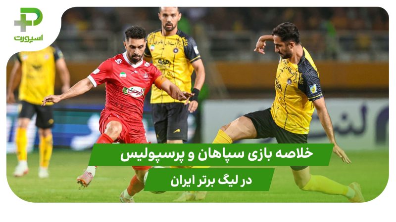 سپاهان ۰ – پرسپولیس ۱ (هفته دوم لیگ برتر ایران) 