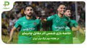 خلاصه بازی شمس آذر ۴ – چادرملو ۴ هفته دوم لیگ برتر ایران 