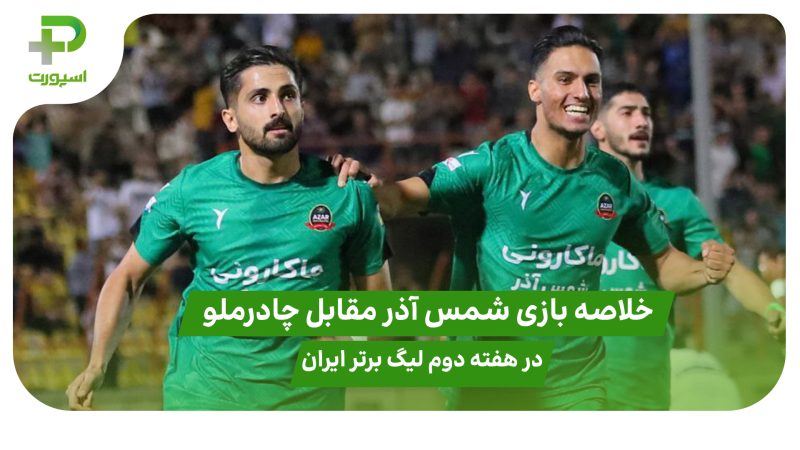 خلاصه بازی شمس آذر ۴ – چادرملو ۴ هفته دوم لیگ برتر ایران 
