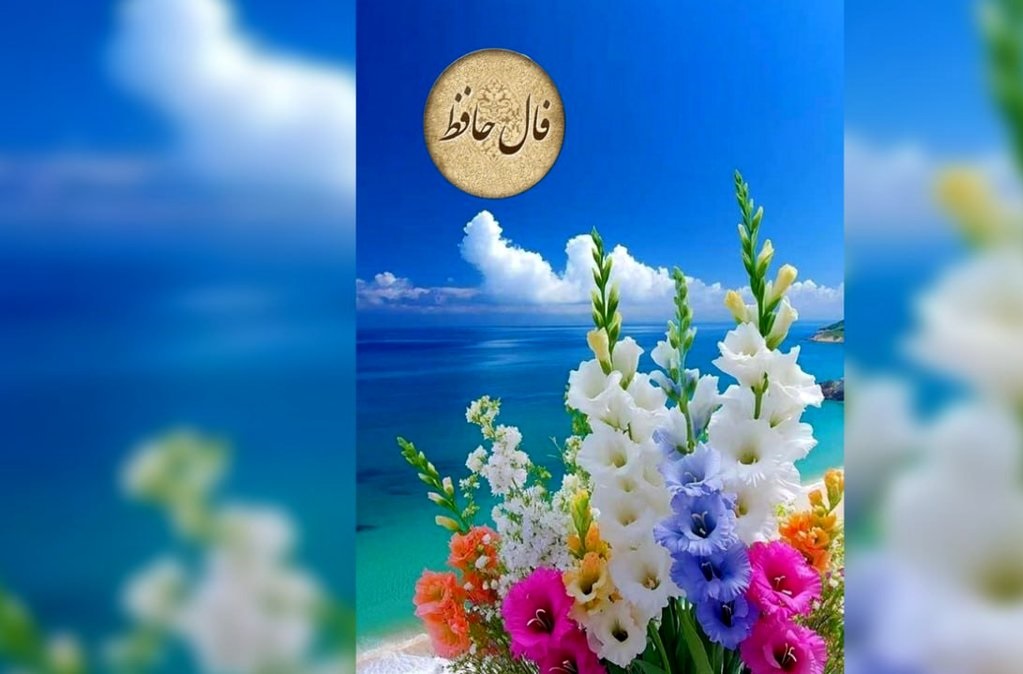 فال حافظ