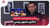 پشت پرده درگیری ناموسی مبارز ایرانی با فایتِر مشهور روس 