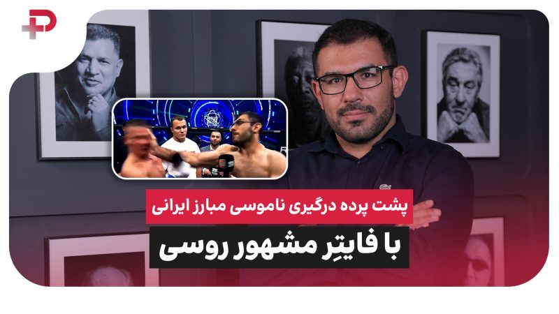 پشت پرده درگیری ناموسی مبارز ایرانی با فایتِر مشهور روس 
