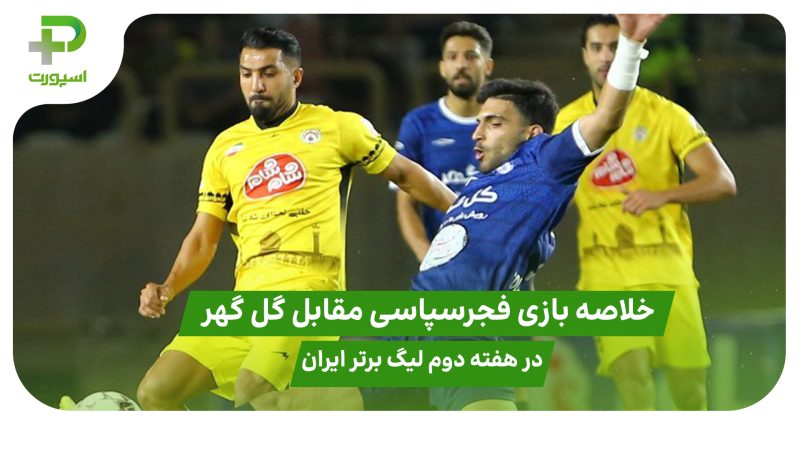 خلاصه بازی فجرسپاسی ۱ – گل گهر ۰ هفته دوم لیگ برتر ایران 