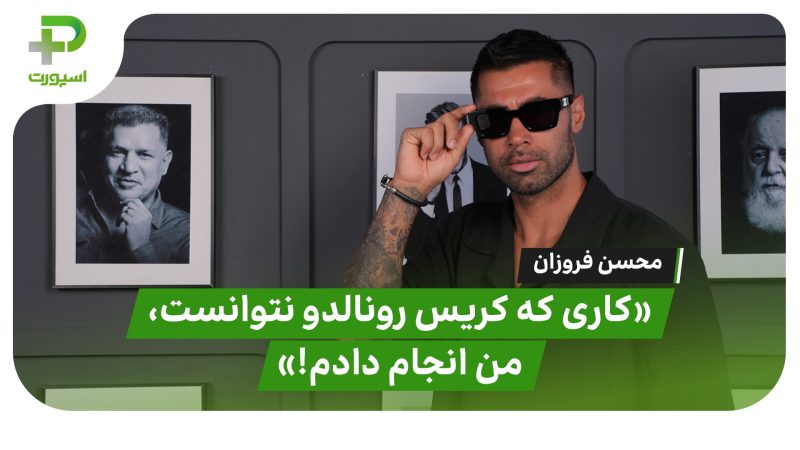 فروزان: کاری که کریس رونالدو نتوانست، من انجام دادم 