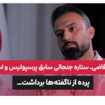 محمد قاضی استقلال پرسپولیس