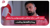 محمد قاضی، ستاره سابق پرسپولیس و استقلال پرده از ناگفته‌ها برداشت 