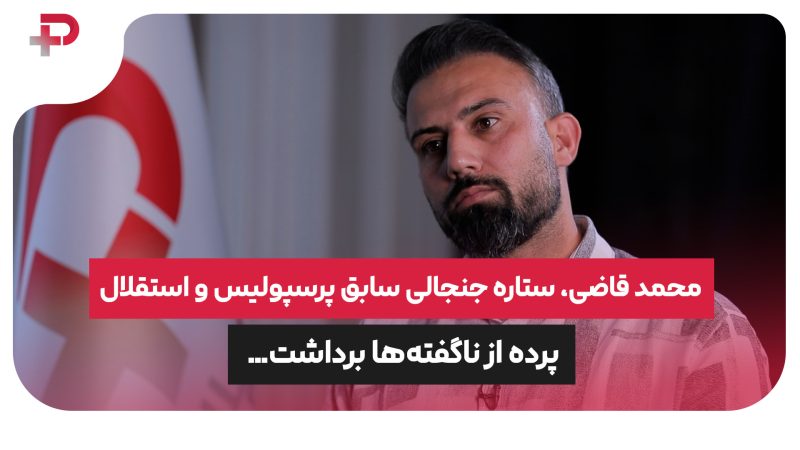 محمد قاضی، ستاره سابق پرسپولیس و استقلال پرده از ناگفته‌ها برداشت 