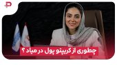 چجوری از کریپتو پول درمیاد؟! 