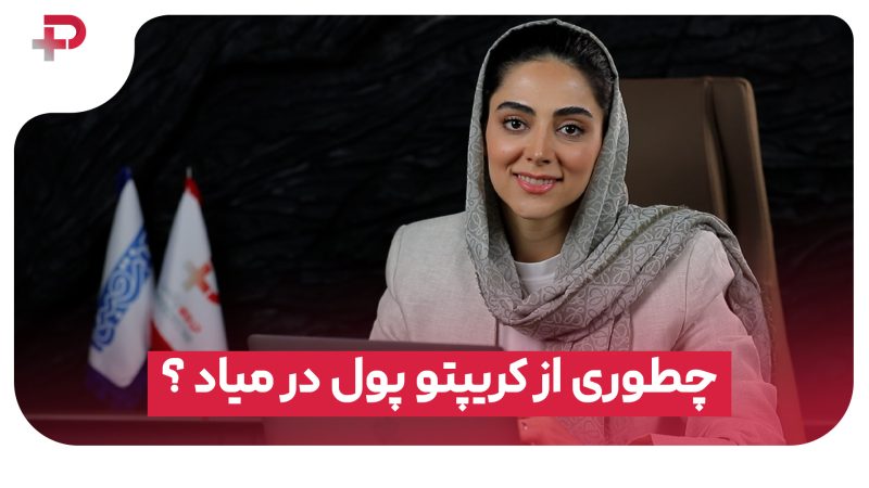 چجوری از کریپتو پول درمیاد؟! 